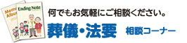 画像:葬儀法要相談コーナー