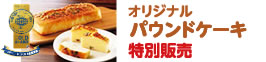 画像:オリジナルパウンドケーキ特別販売