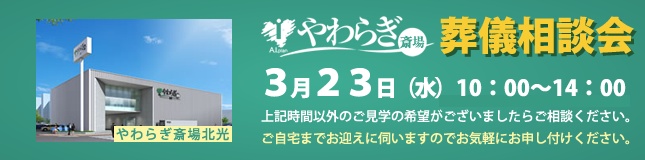 画像：やわらぎ斎場北光　葬儀相談会