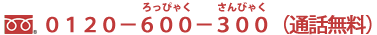 やわらぎ斎場フリーダイヤル0120600300ろっぴゃくさんびゃく