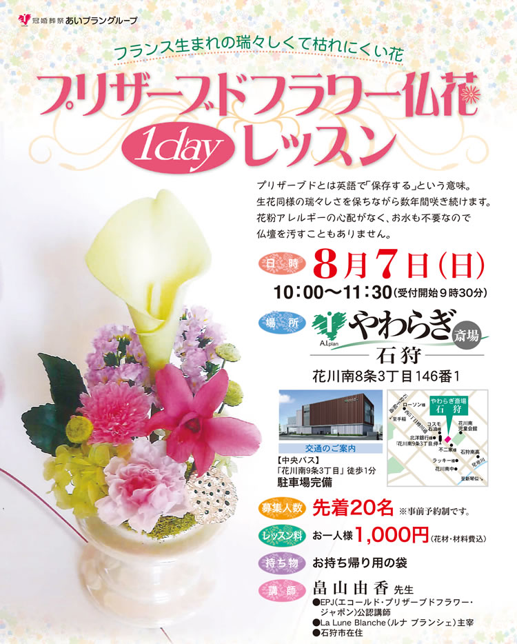 やわらぎ斎場 イベント情報 16年8月7日やわらぎ斎場石狩プリザーブドフラワー仏花1dayレッスン