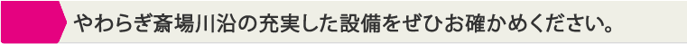 画像:やわらぎ斎場川沿の充実した設備をご見学ください。