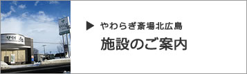 画像：やわらぎ斎場北広島のご案内