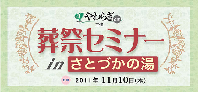 画像：やわらぎ斎場主催「葬祭セミナーinさとづかの湯」201
1年11月開催