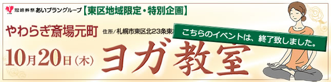 画像:やわらぎ斎場元町10月ヨガ終了