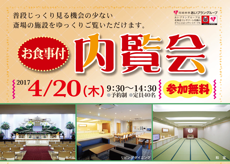 2017年4月20日(木) 滝川市のやわらぎ斎場お食事付き内覧会のご案内