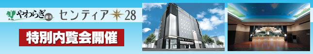 画像：やわらぎ斎場センティア２８特別内覧会のご案内