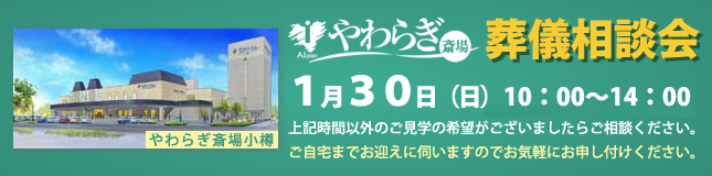 画像：やわらぎ斎場小樽　葬儀相談会