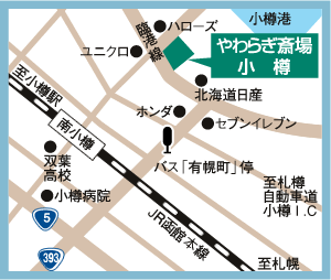 画像：やわらぎ斎場小樽の地図