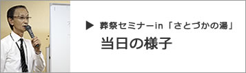 画像：2011年11月10日葬祭セミナーin「さとづかの湯」の当日の様子