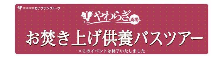 お炊き上げ供養バスツアー