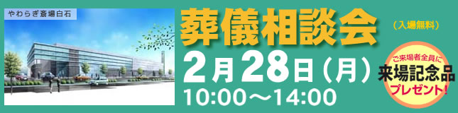 画像：やわらぎ斎場白石　葬儀相談会