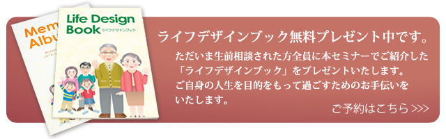 ライフデザインノートプレゼント中