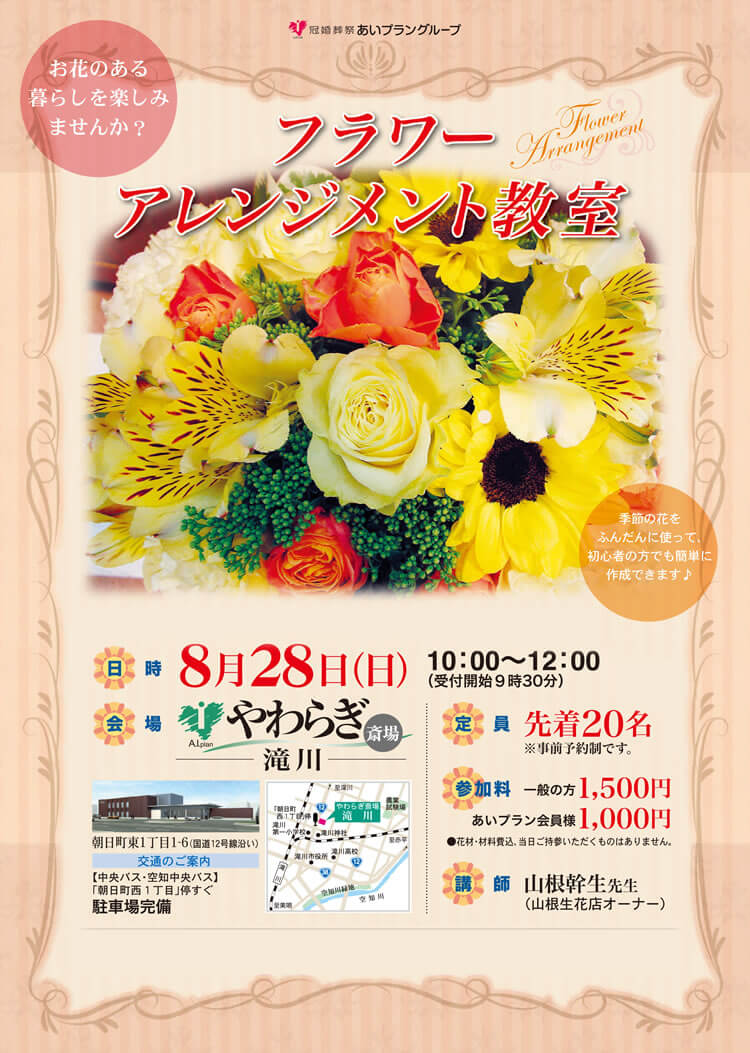2016年8月28日やわらぎ斎場滝川フラワーアレンジメント教室のご案内