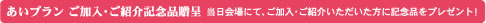 画像：あいプランご加入・ご紹介記念品贈呈。