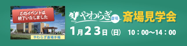 画像：やわらぎ斎場手稲　葬儀相談会・試食会