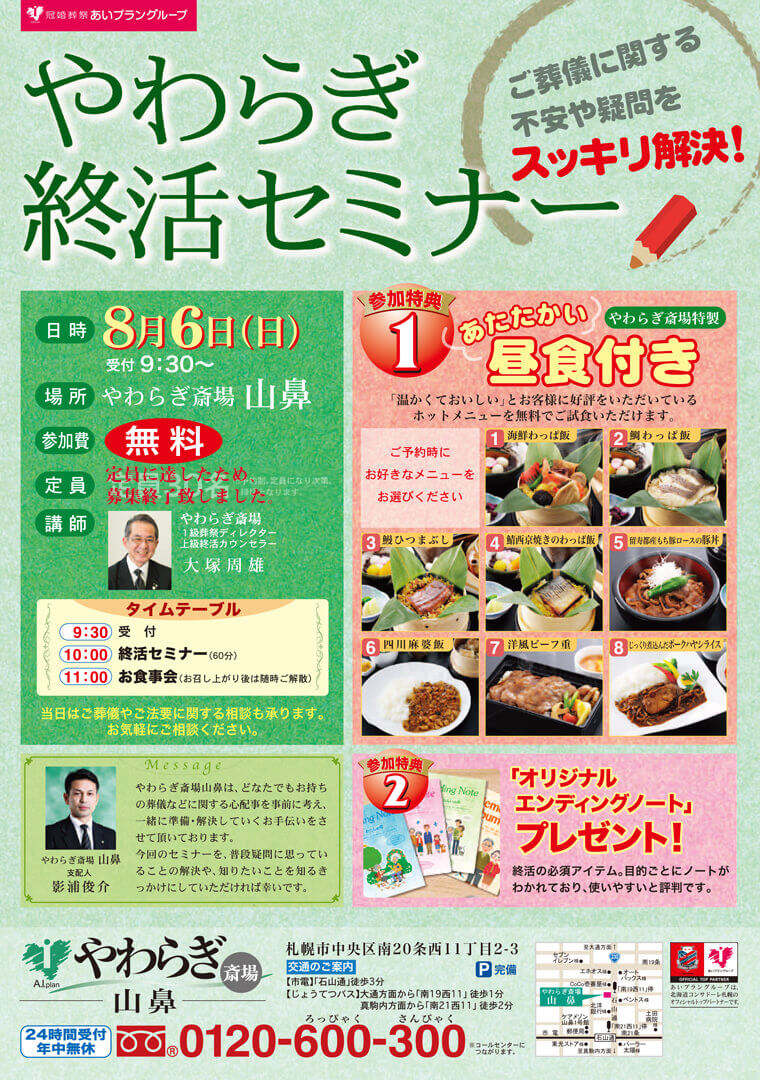 2017年8月6日(日) やわらぎ斎場山鼻にて「やわらぎ終活セミナー」を開催いたします。