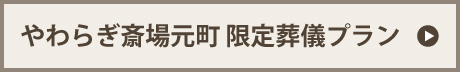 やわらぎ斎場元町　限定プラン