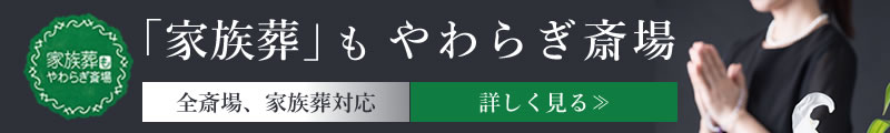 家族葬もやわらぎ斎場画像イメージ