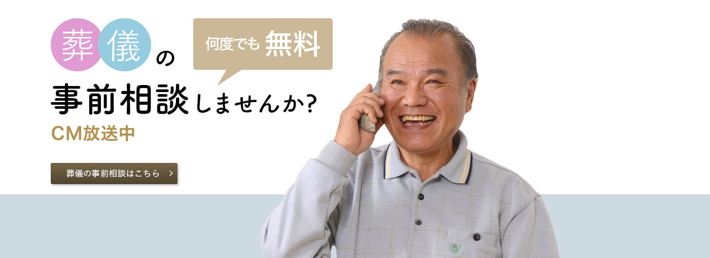 何度でも無料。葬儀の事前相談しませんか？ CM放送中やわらぎ斎場の葬儀の事前相談はこちら画像イメージ