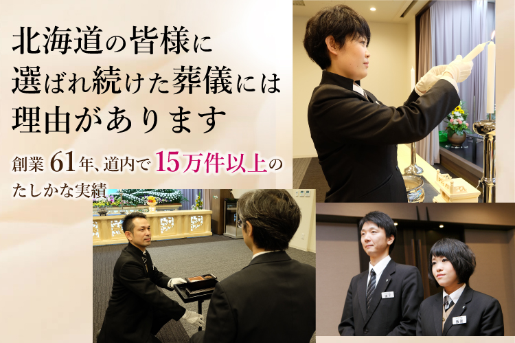 北海道の皆様に選ばれ続けた葬儀には理由があります創業60年以上北海道内で14万件以上の確かな実績。やわらぎ斎場の葬儀画像イメージ