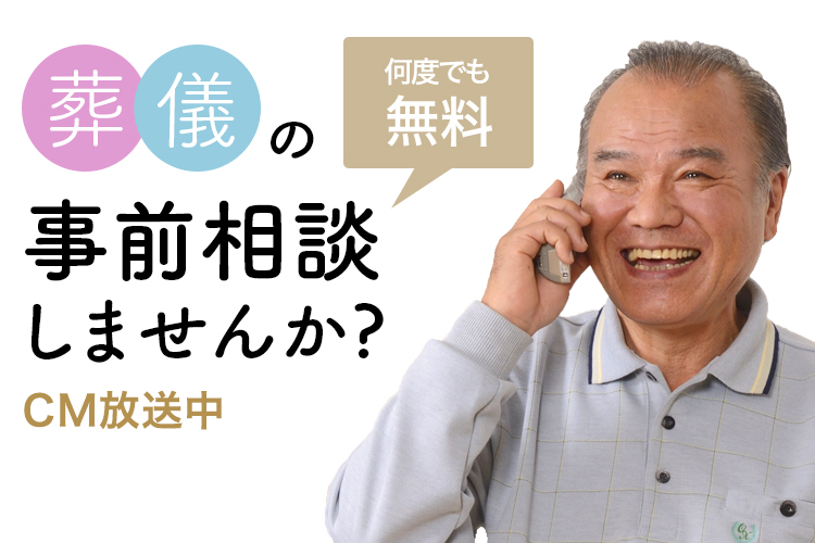 何度でも無料。葬儀の事前相談しませんか？ CM放送中やわらぎ斎場の葬儀の事前相談はこちら画像イメージ