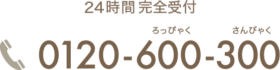 24時間完全受付 0120-600-300