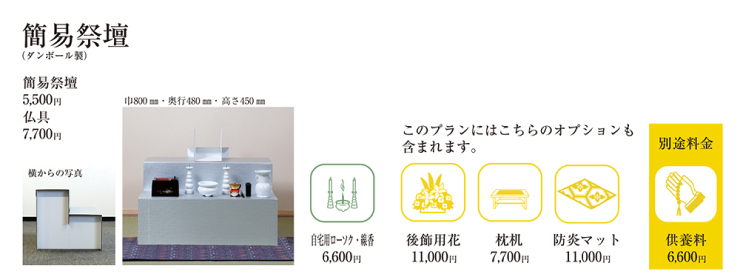 やわらぎ斎場家族葬自宅祭壇セット画像イメージ