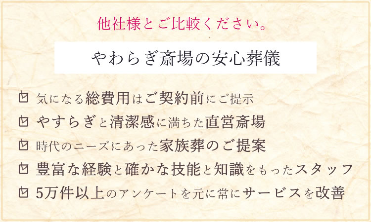 他社様とご比較ください やわらぎ斎場の安心葬儀画像イメージ